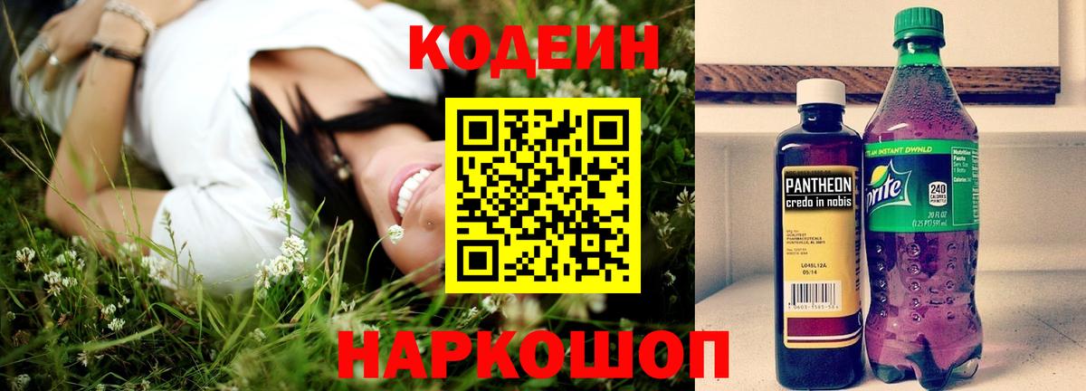 Кодеин напиток Lean (лин)  Вход с VPN  Кодеин Purple Drank  Курчатов 